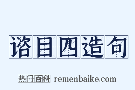 谘目四造句是什么意思的图片